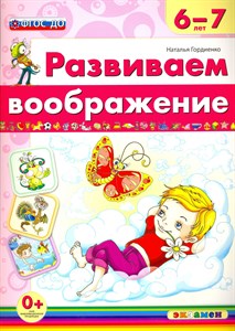 Развиваем воображение 6-7 лет.ФГОС ДО.  Н. Гордиенко 978-5-377-11757-5