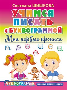 Учимся писать с буквограммой. Мои первые прописи. С. Шишкова 978-5-17-111723-8