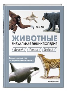 Животные. Визуальная энциклопедия. Тони Хеа 978-5-04-168214-9