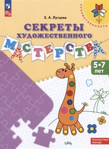 Секреты художественного мастерства 5-7 лет.  Е.А. Лутцева 978-5-09-098216-0