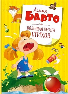 Большая книга стихов.   А. Барто 978-5-389-19511-0