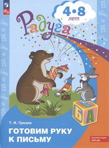 Готовим руку к письму 4-8 лет. ФОП ДО. радуга. Т.И. Гризик 978-5-09-098208-5