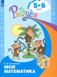 Моя математика 5-6 лет. Радуга. Е.В. Соловьева 978-5-09-077816-9