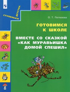 Готовимся к школе вместе со сказкой "Как муравьишка домой спешил".  О.Т. Поглазова 978-5-09-099729-4