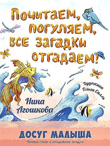 Почитаем, погуляем, все загадки отгадаем!  Н. Агошкова 978-5-00198-434-4