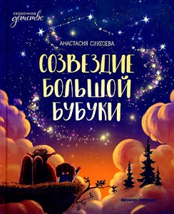 Созвездие Большой Бубуки. Сказка для детей. А.М. Сукгоева 978-5-222-36308-9