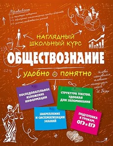 Обществознание Наглядный школьный курс. С. Гришкевич 978-5-699-92617-6