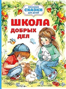 Школа добрых дел. О. Шурыгина 978-5-17-153840-8