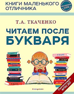 Читаем после букваря.    Т.А. Ткаченко 978-5-04-174305-5