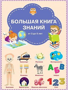 Большая книга знаний от 3 до 5 лет.  С.В. Чиркова 978-5-00132-219-1