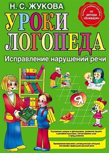 Уроки логопеда. Исправление нарушений речи.    Н.С. Жукова 978-5-699-46771-6