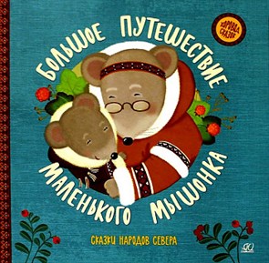 Большое путешествие маленького мышонка. Сказки народов Севера.   З. Задуновский, Н. Гессе 978-5-907545-11-3