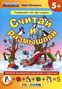 Считай и размышляй. Порядковый счет. Дни недели. 5+ ФГОС ДО. В. Моторная 978-5-377-10889-4