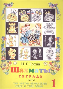 Шахматы, первый год, или там клетки черно-белые чудес и тайн полны. Рабочая тетрадь часть 2. И.Г. Сухин 978-5-94198-173-1