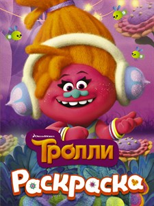 Тролли раскраска (DJ  Звуки) 978-5-17-098449-7