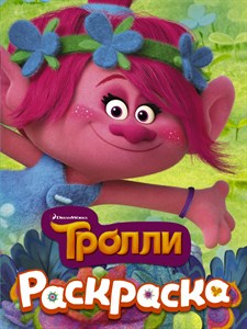 Тролли раскраска (Розочка) 978-5-17-098447-3