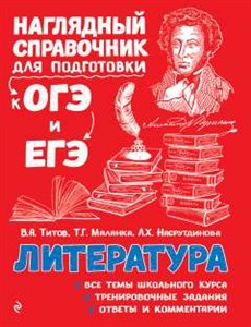 Литература. Наглядный справочник для подготовки к ОГЭ и ЕГЭ.     В.А. Титов, и др. 978-5-04-186311-1