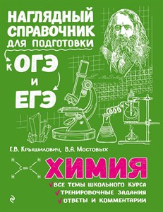 Химия. Наглядный справочник для подготовки к ОГЭ и ЕГЭ.   Е.В. Крышилович, В.А.Мостовых 978-5-04-186315-9