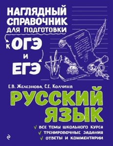 Русский язык. Наглядный справочник для подготовки к ОГЭ и ЕГЭ.   Е.В. Железнова, С.Е.Колчина 978-5-04-186308-1