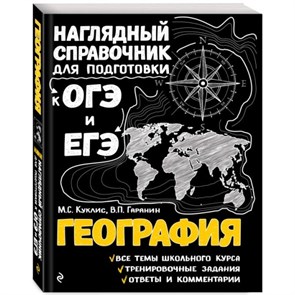 География. Наглядный справочник для подготовки к ОГЭ и ЕГЭ.   М.С. Куклис, В.П.Гаранин 978-5-04-188117-7