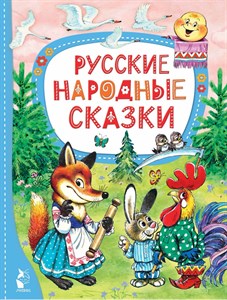 Русские народные сказки. 978-5-17-156708-8