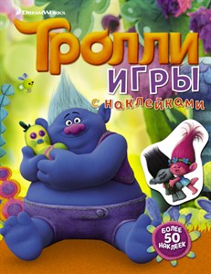 Тролли игры с наклейками (2-е оформление) 978-5-17-104248-6