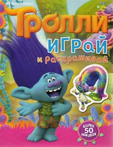 Тролли играй и раскрашивай (2-е оформление). Более 50 наклеек 978-5-17-104247-9