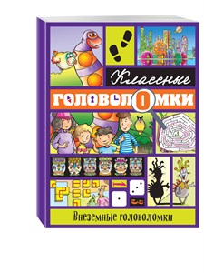 Классные головоломки. Внеземные головоломки 978-5-699-91597-2