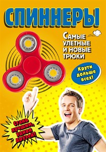 Спиннеры. Самые улетные и новые трюки. Е.В. Орлова 978-5-699-99915-6