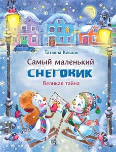 Т.Л. Коваль. Самый маленький снеговик. Великая тайна. 978-5-9951-4075-7