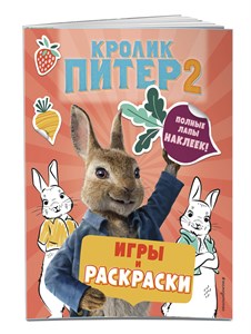 Кролик Питер 2. Игры, раскраски и полные лапы наклеек! 978-5-04-109072-2