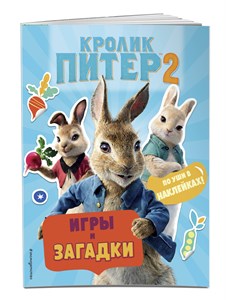 Кролик Питер 2. Игры, загадки и по уши в наклейках! 978-5-04-109073-9