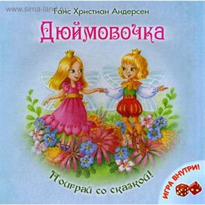 Дюймовочка. Ганс Христиан Андерсен 978-985-7022-38-0