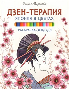 Дзен-Терапия. Япония в цветах. раскраска - зендудл. Янина Миронова 978-5-496-02264-4