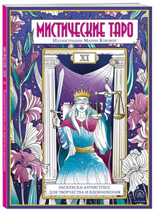 Мистическое таро. Илюстрации Марии Яляевой. Раскраска-антистресс 978-5-04-161897-1