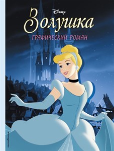 Золушка. Графический роман. Disney 978-5-04-167068-9