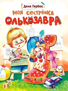 Моя сестренка Олькозавра.   Д.В. Гербек 978-5-9951-4954-5