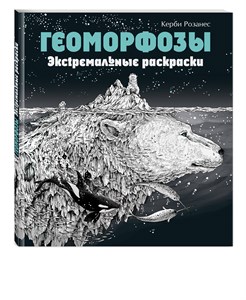 Геоморфозы. Экстремальные раскраски. Керби Розанес 978-5-04-174752-7