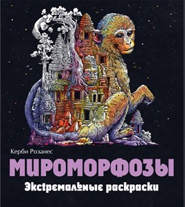 Мироморфозы, Экстремальные раскраски. Керби Розанес 978-5-04-174756-5