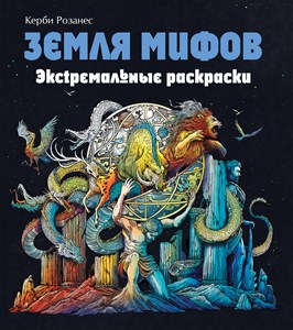 Земля Мифов, Экстремальные раскраски. Керби Розанес 978-5-04-155408-8