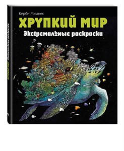 Хрупкий мир, Экстремальные раскраски. Керби Розанес, 978-5-04-174759-6