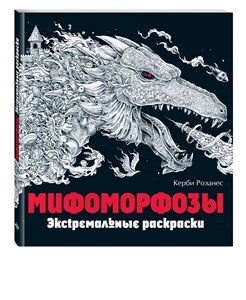 Мифоморфозы. Экстремальные раскраски. Керби Розанес 978-5-699-97518-1