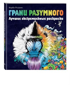 Грани Разумного, Экстремальные раскраски. Керби Розанес 978-5-04-161550-5