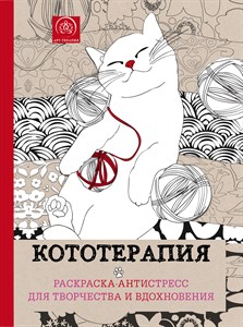 Кототерапия.  Раскраска-антистресс для творчества и вдохновения 978-5-699-83316-0