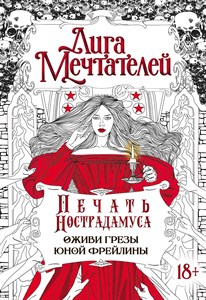 Лига мечтателей, Печать Нострадамуса оживи грезы юной Фрейлины. 978-5-17-154063-0