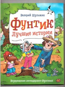 Фунтик. Лучшие истории.     В. Шульжик 978-5-353-09737-2