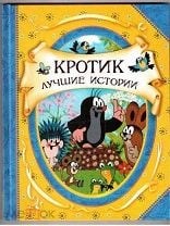 Кротик. Лучшие истории.       М. Зденек 978-5-353-09734-1