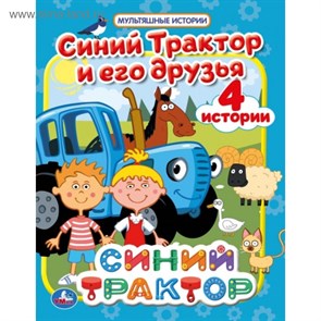 Синий трактор и его друзья. 4 истории Умка 978-5-506-04792-6