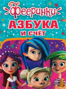 Фееринки  Азбука и счет. Умка 978-5-506-04379-9