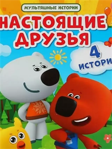 Настоящие друзья  ми-ми-мишки.  4 истории Умка 978-5-506-04811-4